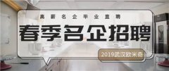 2019武汉欧米奇春季校园招聘会，名企云集!